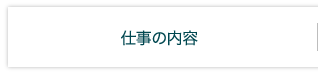 仕事の内容