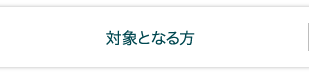 対象となる方 