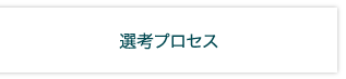 選考プロセス